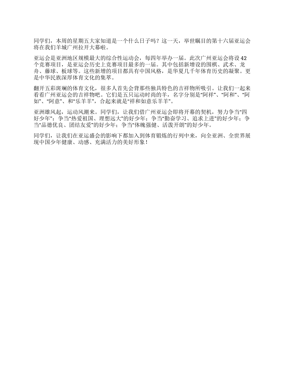 第十一周国旗下讲话稿激情亚运齐参与_第1页