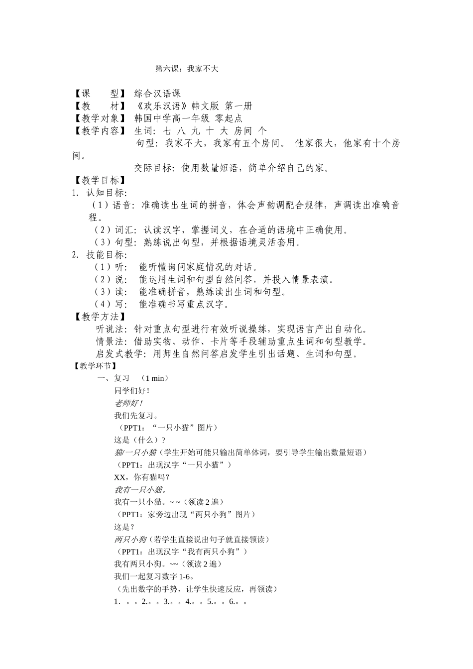 第六课-我家不大_第1页