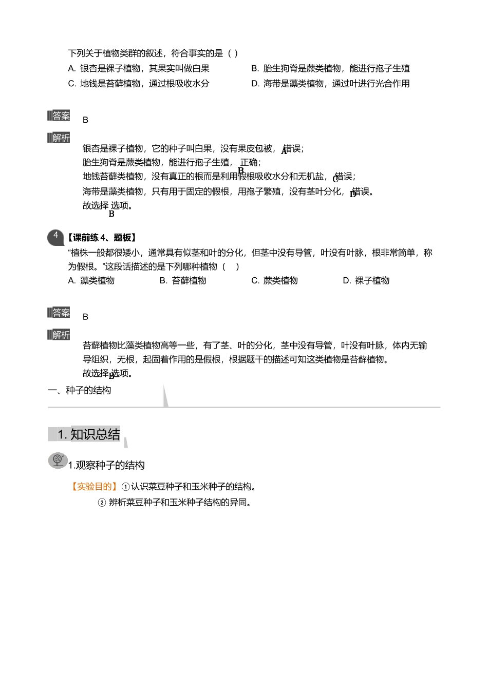 第六讲-种子的结构和萌发_第2页