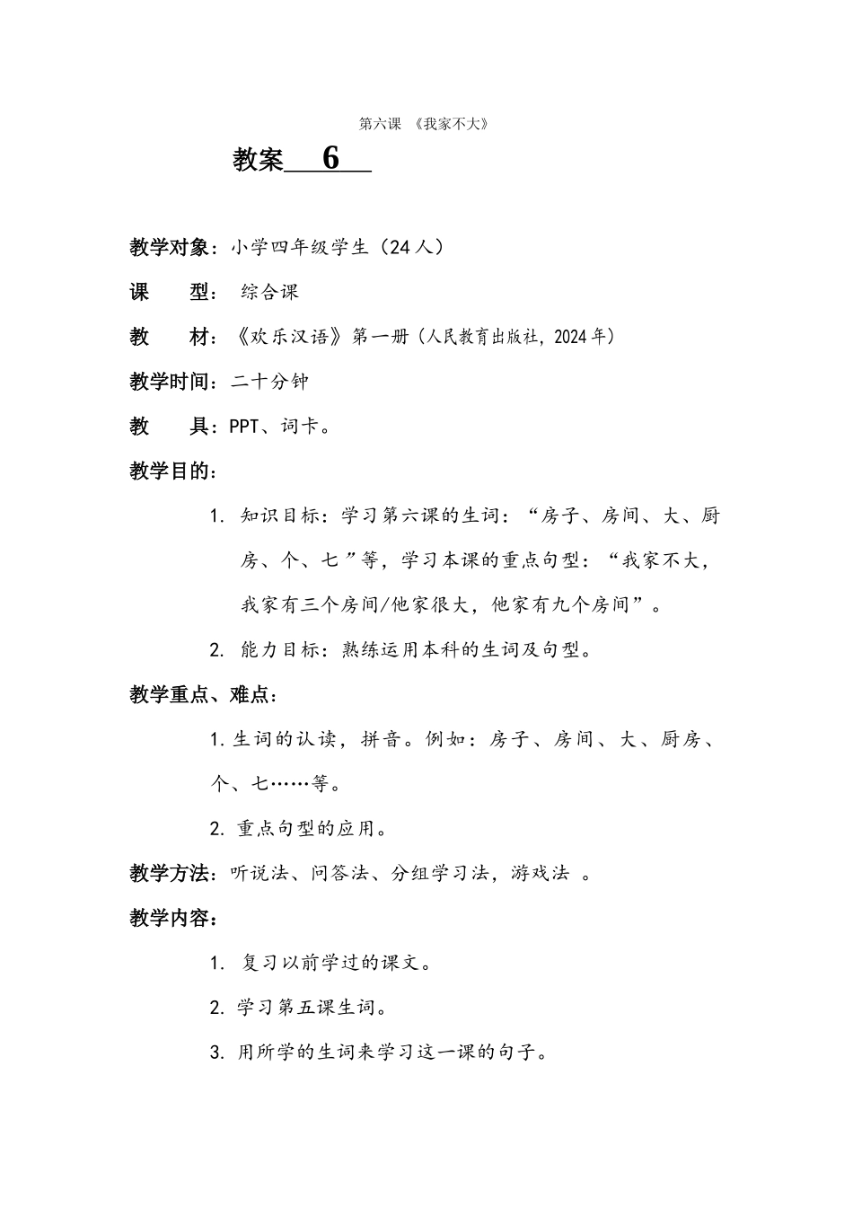 第六课-我家不大教案--_第1页