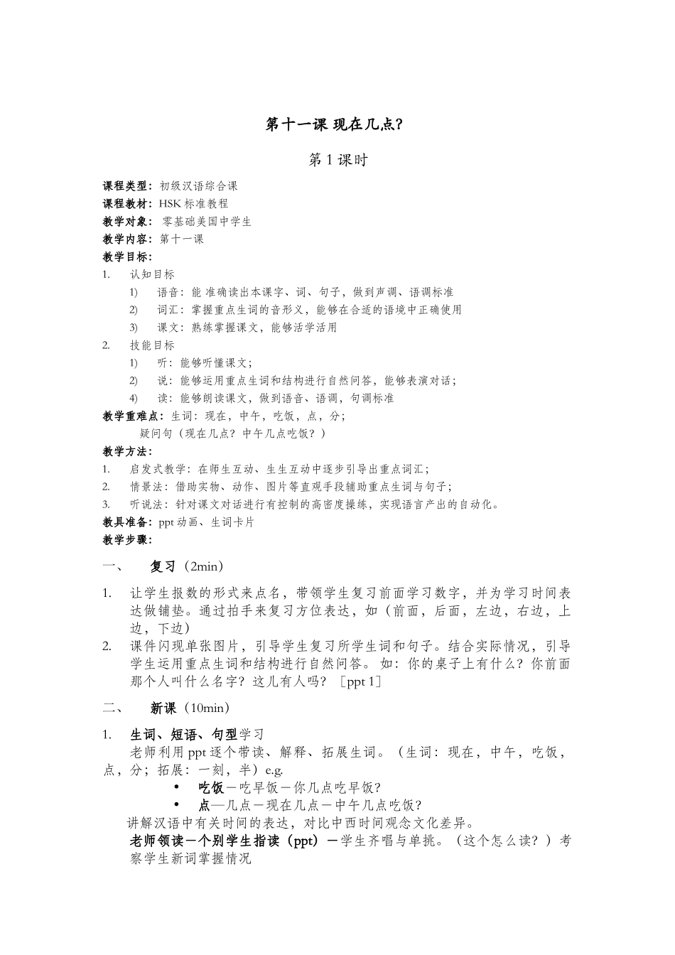 第十一课-现在几点_第1页