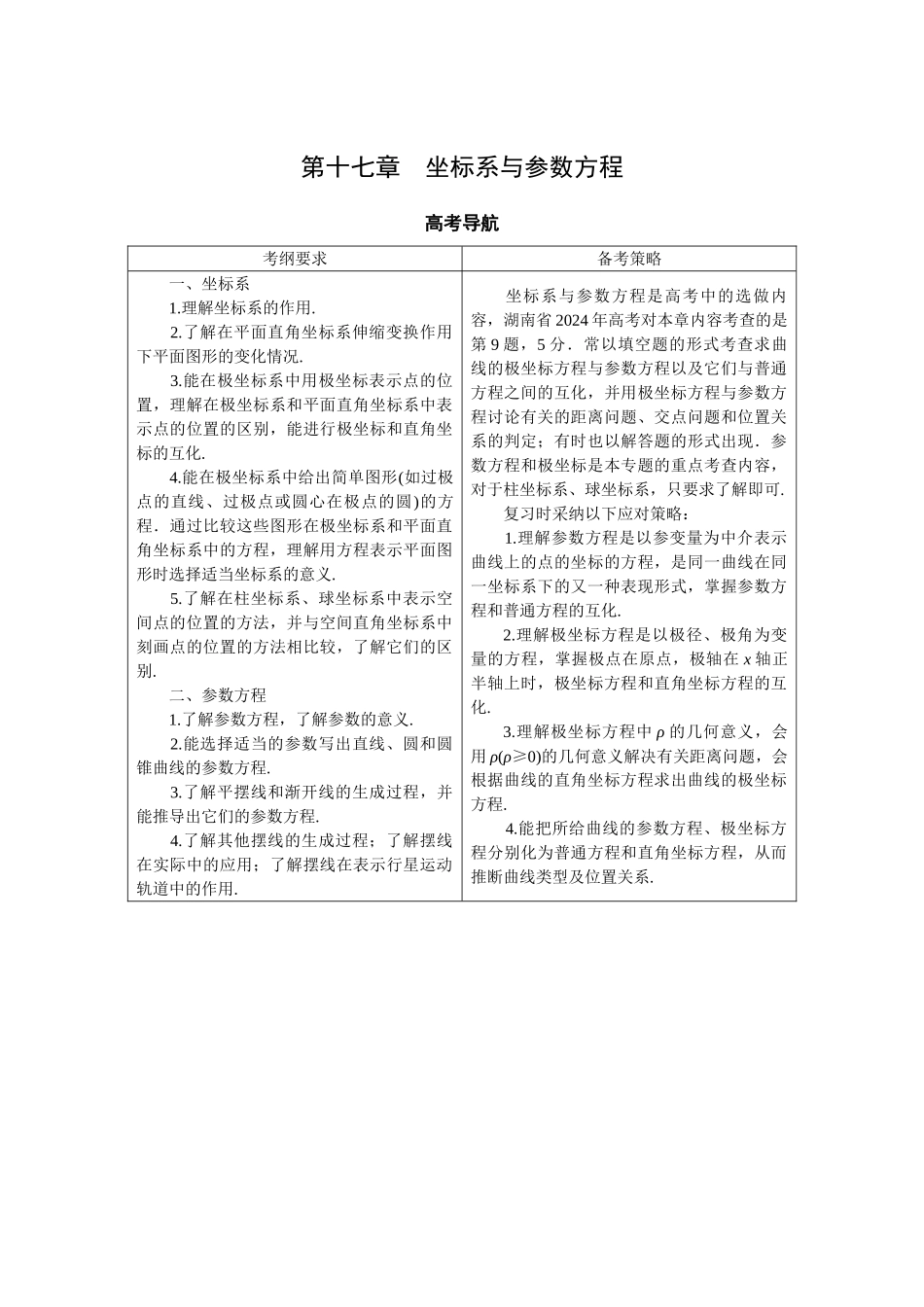 第十七章——坐标系与参数方_第1页