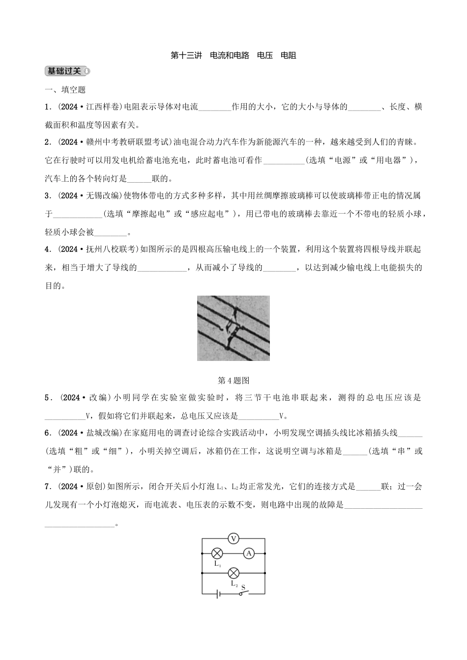 第十三讲电流和电路电压电阻分层精练_第1页
