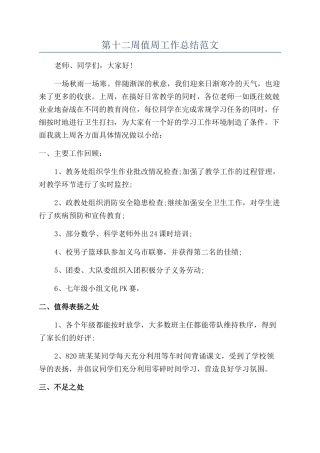 第十二周值周工作总结范文