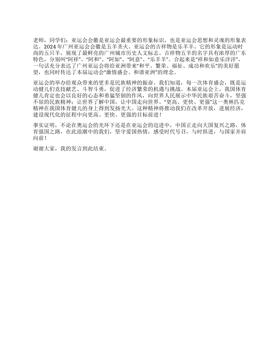 第十二周有关于广州亚运会的国旗下讲话稿_第1页