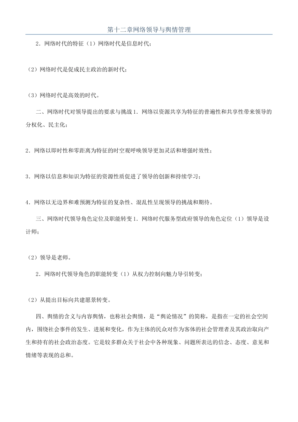 第十二章网络领导与舆情管理_第1页