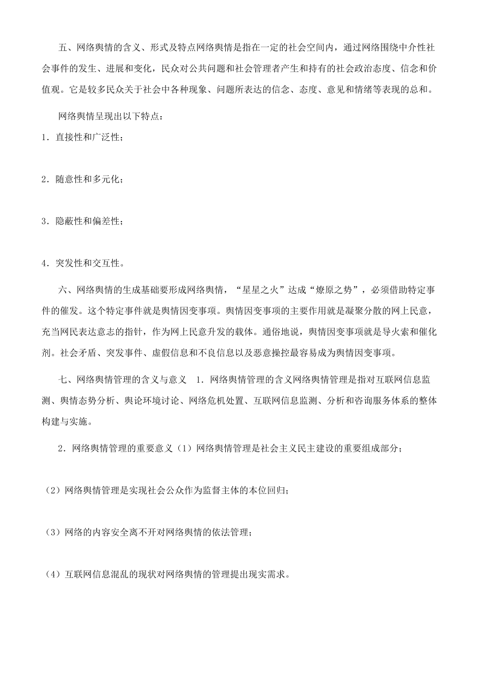 第十二章网络领导与舆情管理_第2页