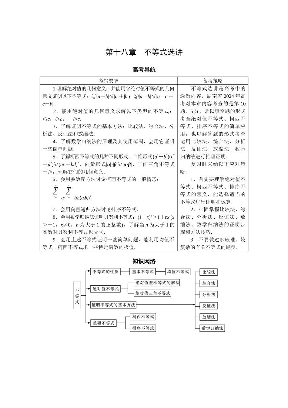 第十八章程——不等式选讲_第1页