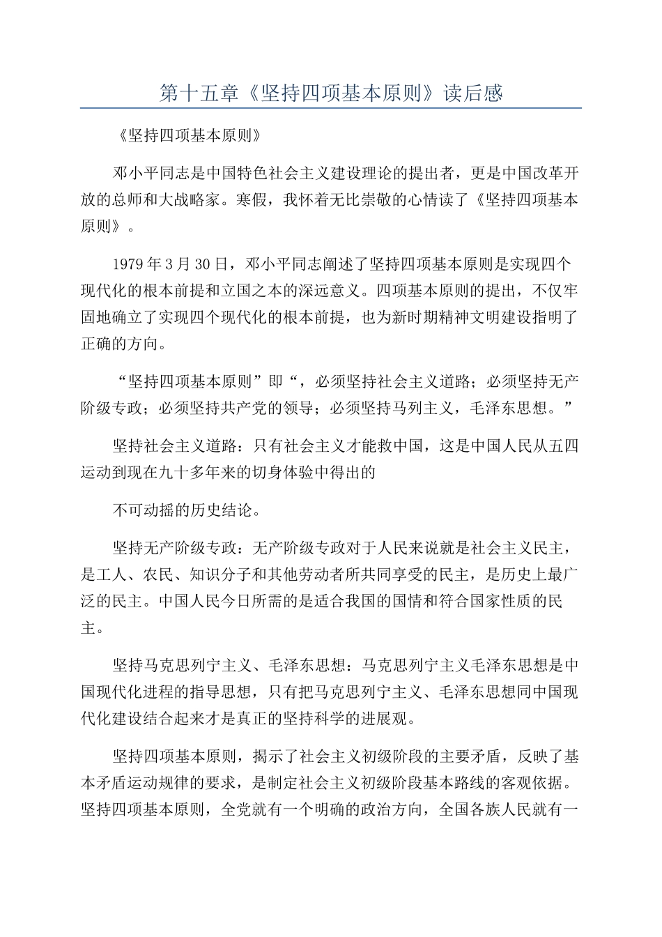 第十五章《坚持四项基本原则》读后感_第1页