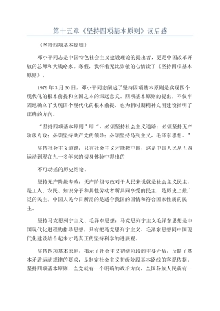 第十五章《坚持四项基本原则》读后感
