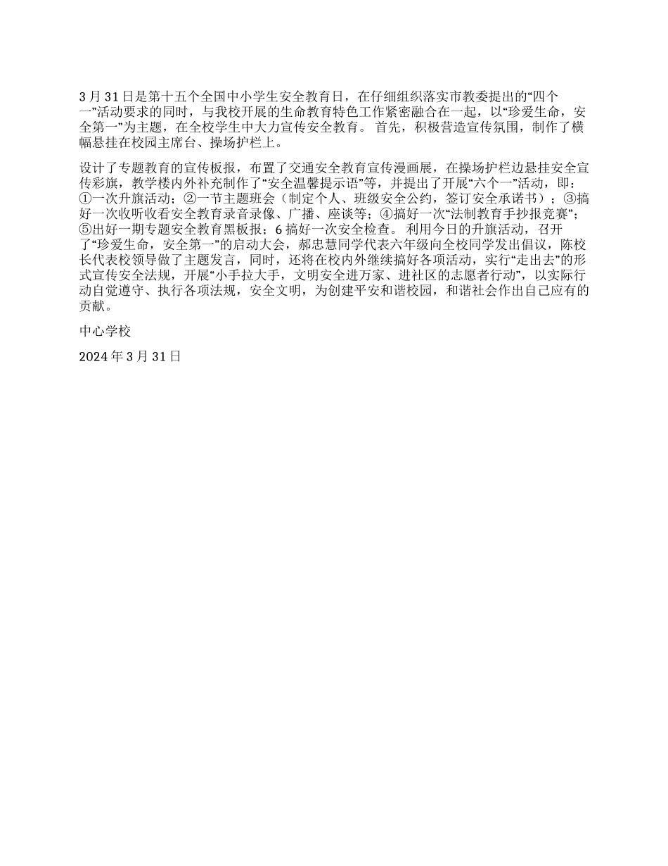 第十五个全国中小学生安全教育日活动总结材料_第1页