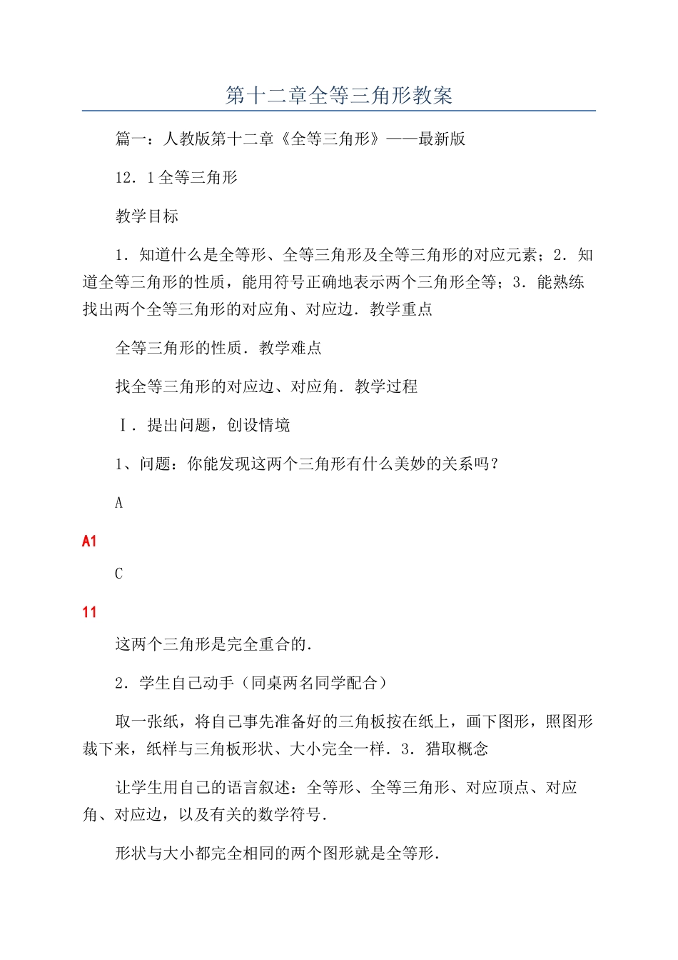 第十二章全等三角形教案_第1页