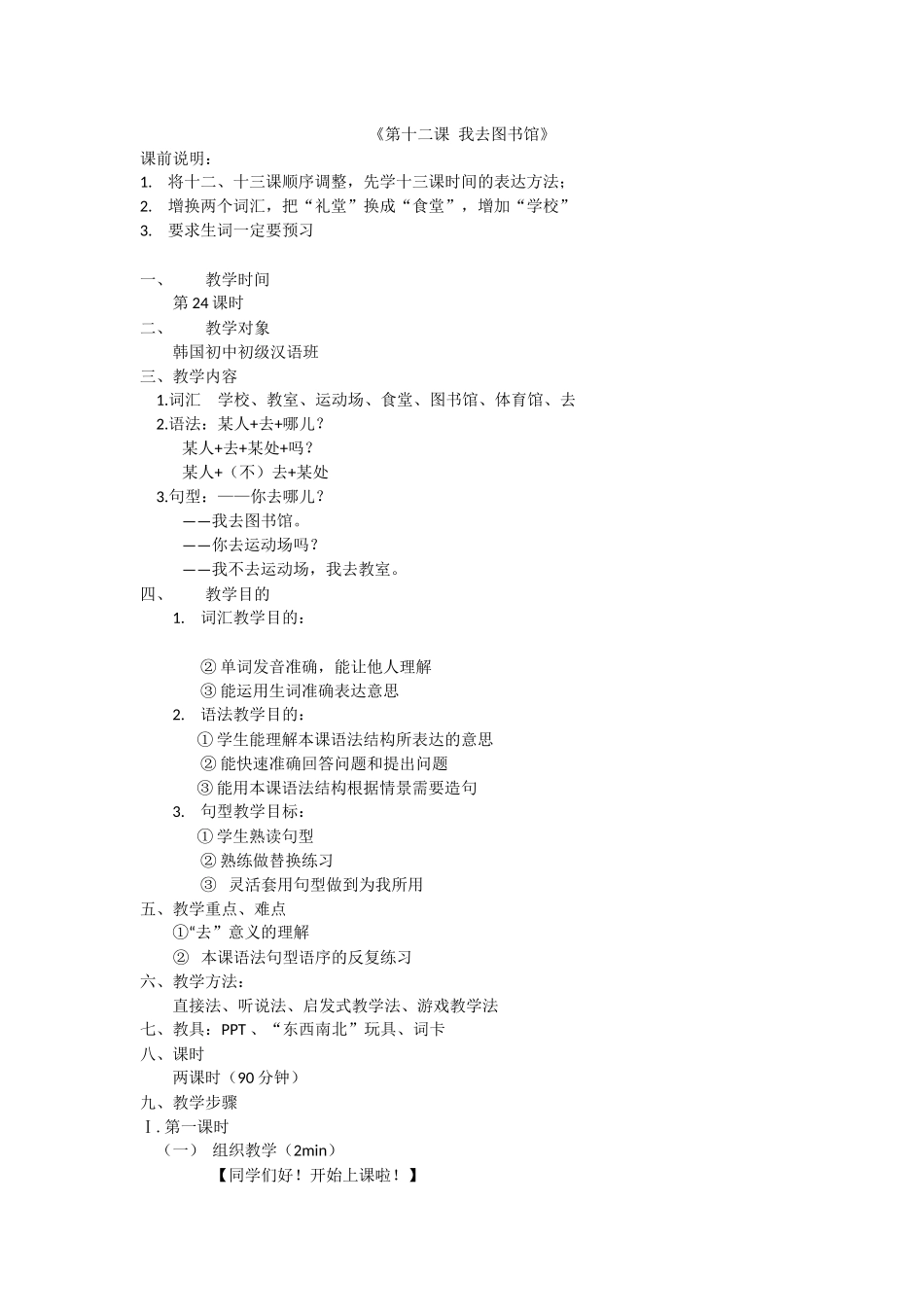 第十二课-我去图书馆教案_第1页