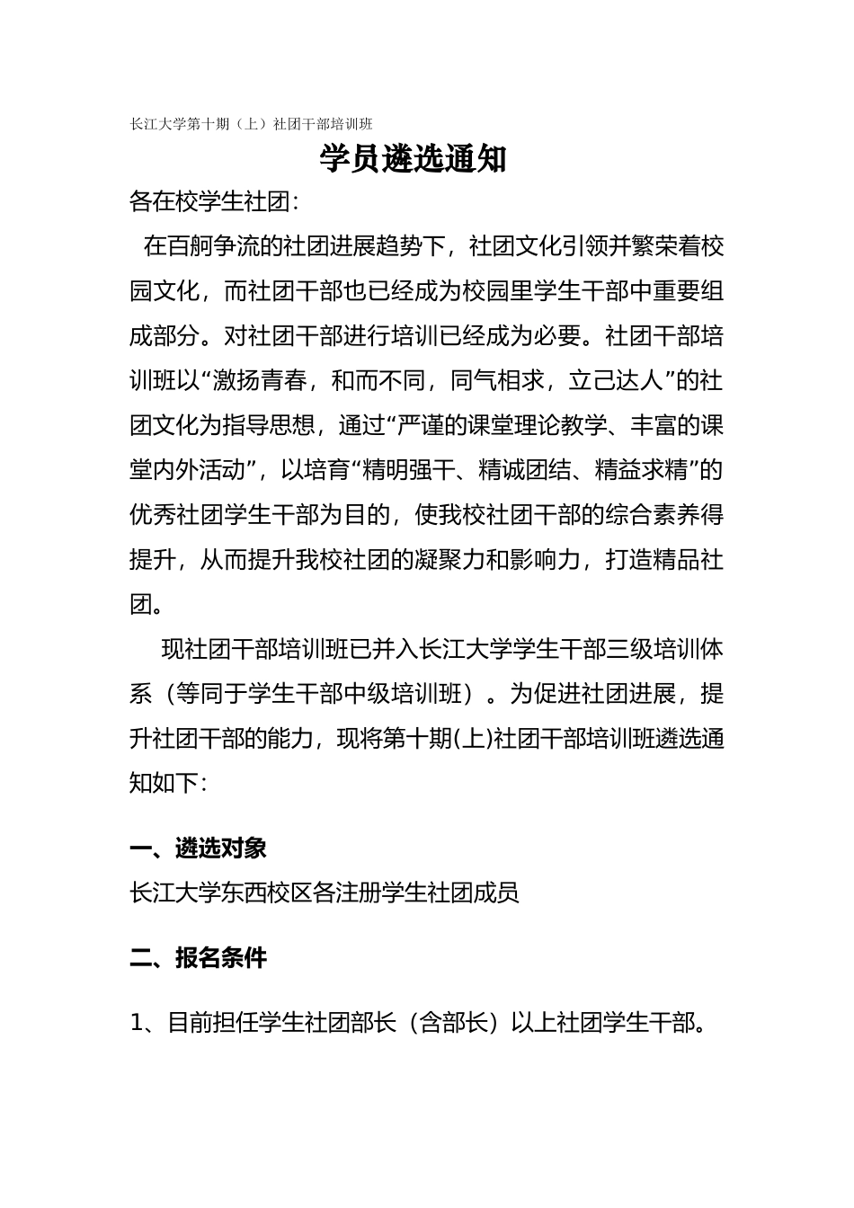 第十期社团干部培训班遴选通知_第1页