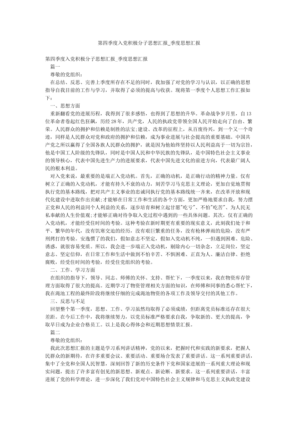 第四季度入党积极分子思想汇报-季度思想汇报_第1页