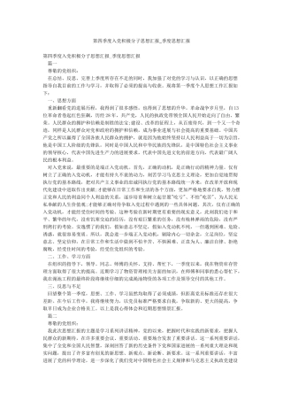 第四季度入党积极分子思想汇报-季度思想汇报