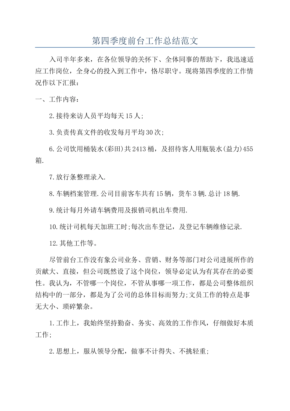 第四季度前台工作总结范文_第1页