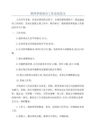 第四季度前台工作总结范文