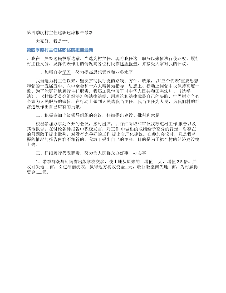 第四季度村主任述职述廉报告最新_第1页