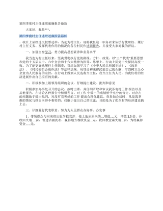 第四季度村主任述职述廉报告最新