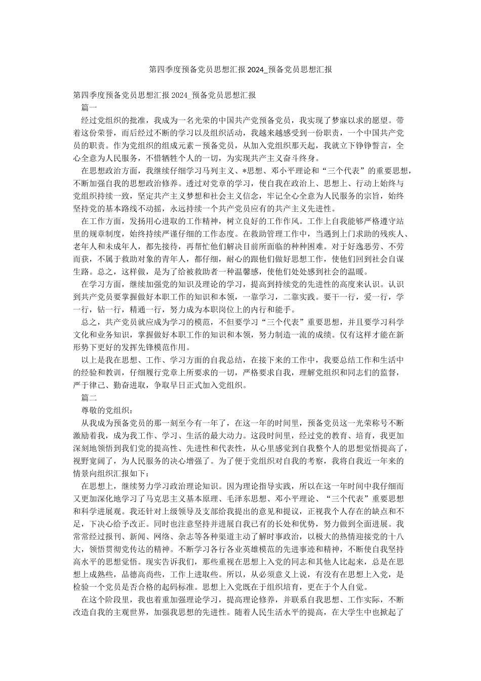 第四季度预备党员思想汇报2024-预备党员思想汇报_第1页
