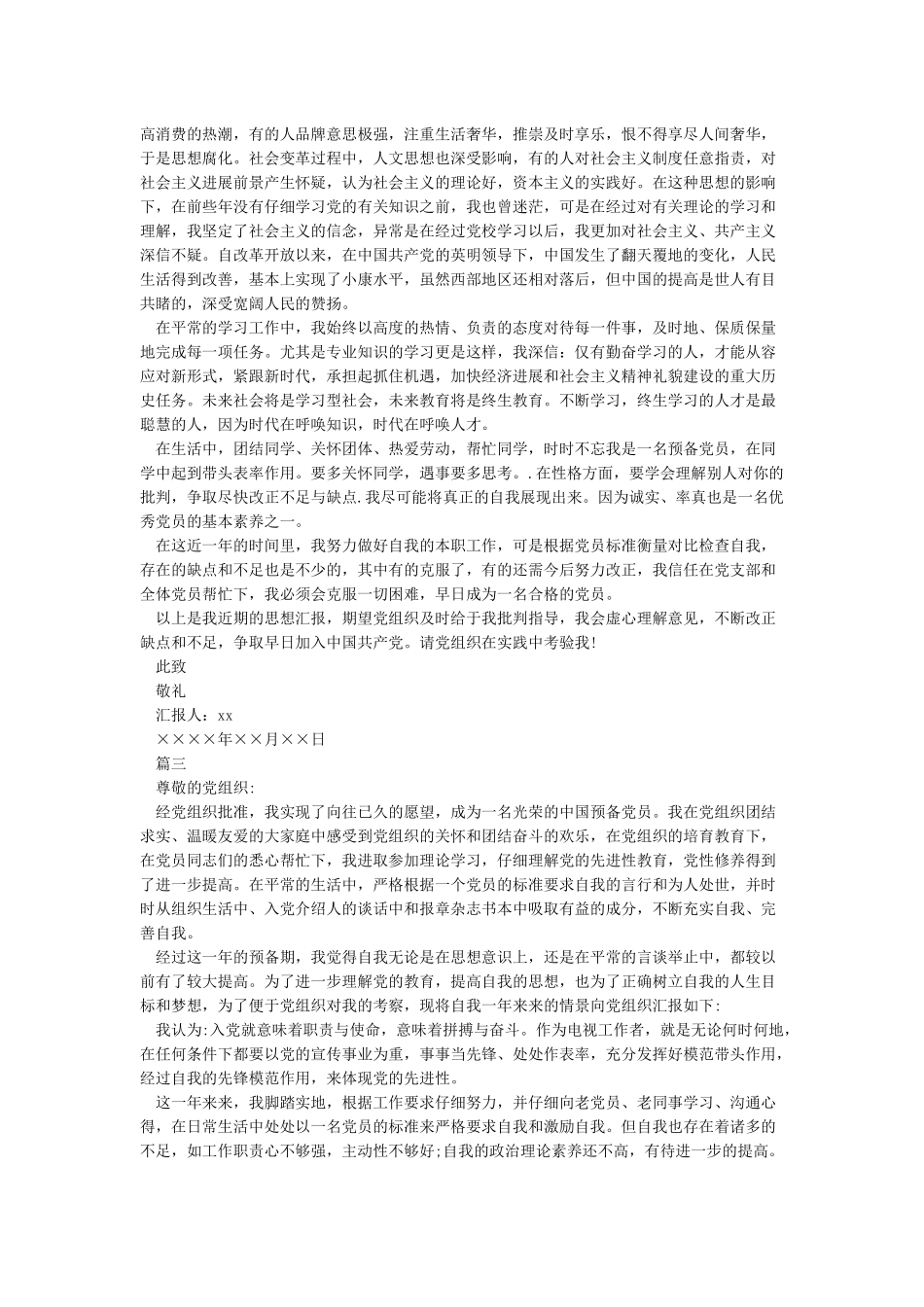 第四季度预备党员思想汇报2024-预备党员思想汇报_第2页