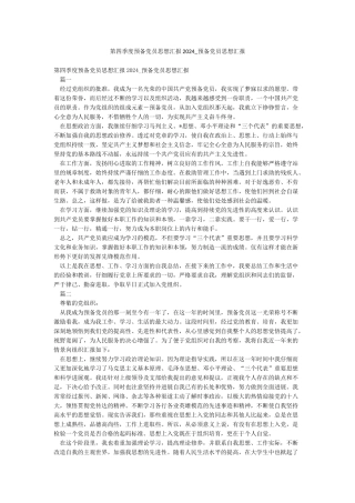 第四季度预备党员思想汇报2024-预备党员思想汇报