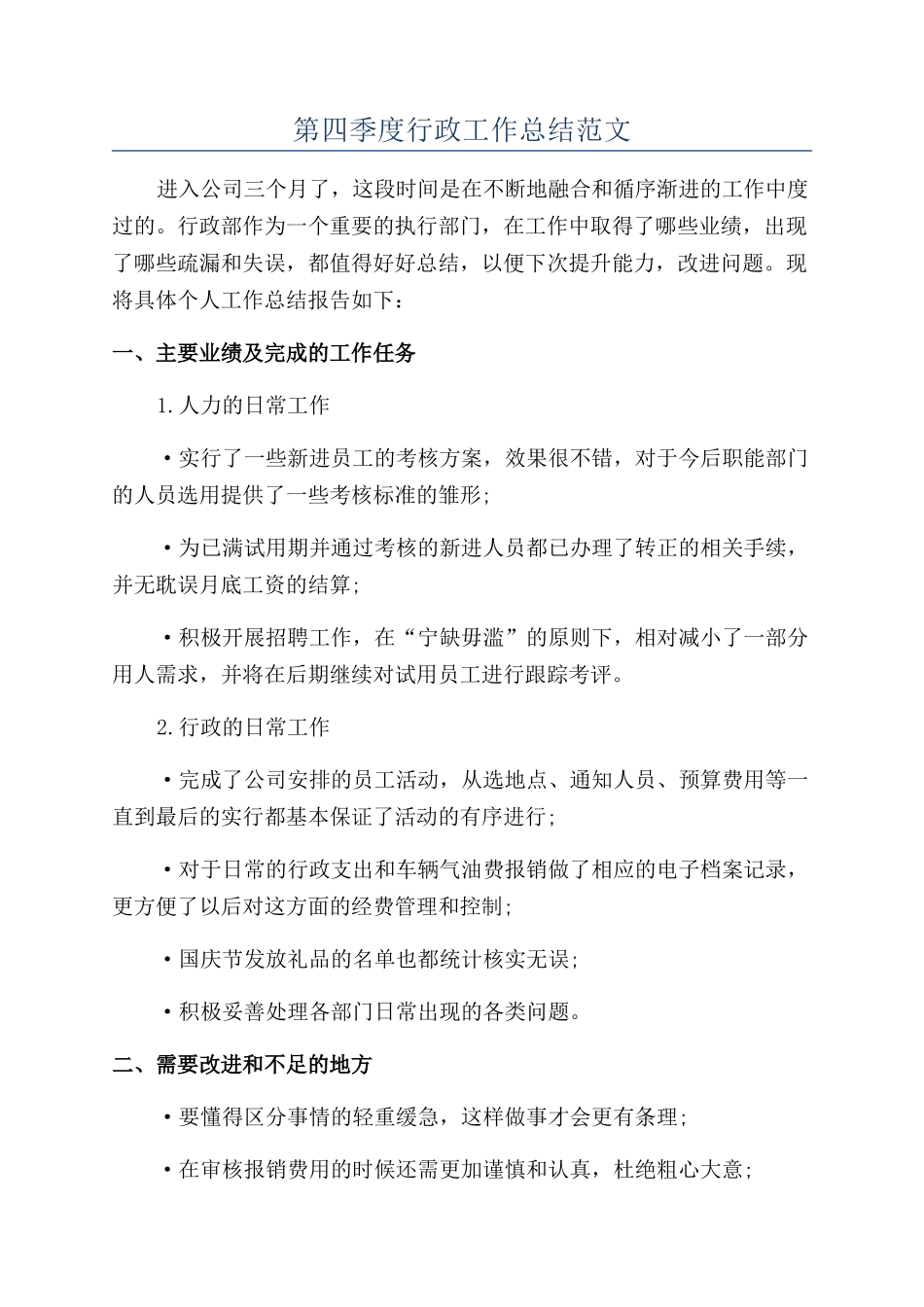 第四季度行政工作总结范文_第1页