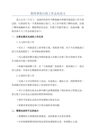 第四季度行政工作总结范文