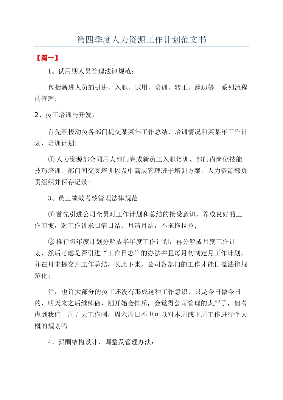 第四季度人力资源工作计划范文书_第1页