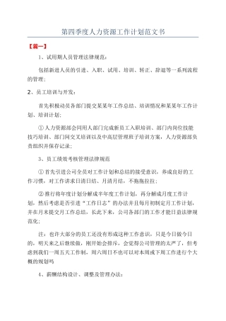 第四季度人力资源工作计划范文书