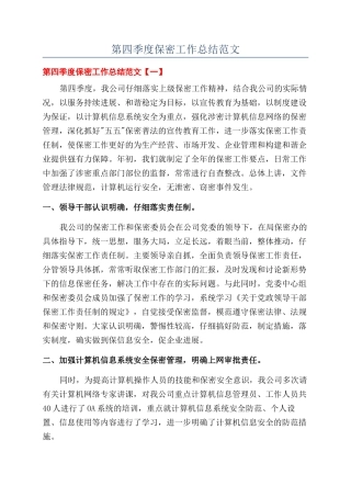 第四季度保密工作总结范文