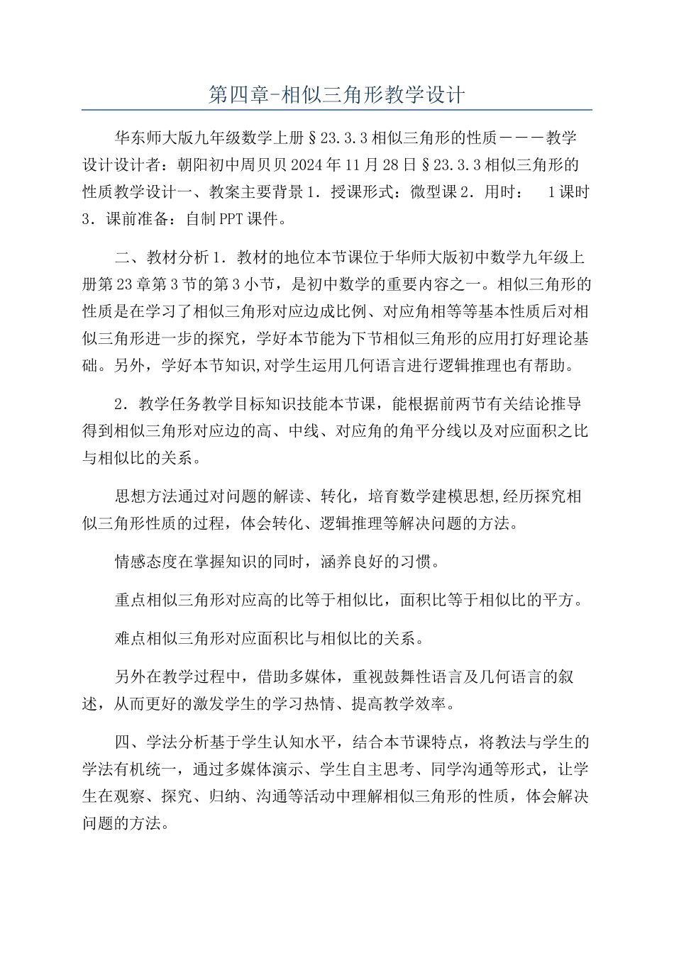 第四章-相似三角形教学设计_第1页