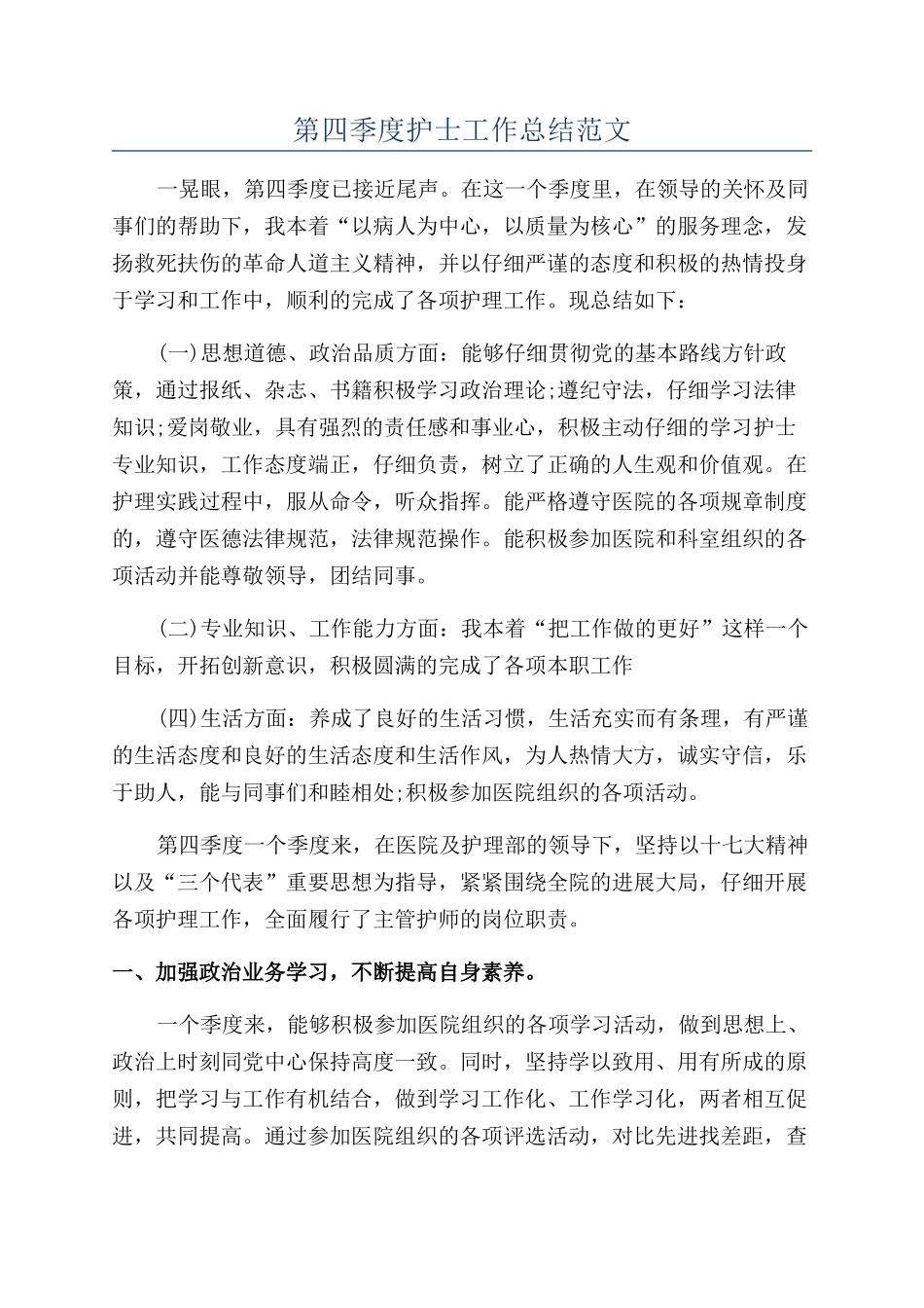 第四季度护士工作总结范文_第1页