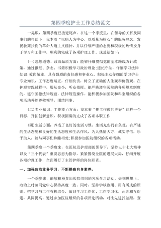 第四季度护士工作总结范文