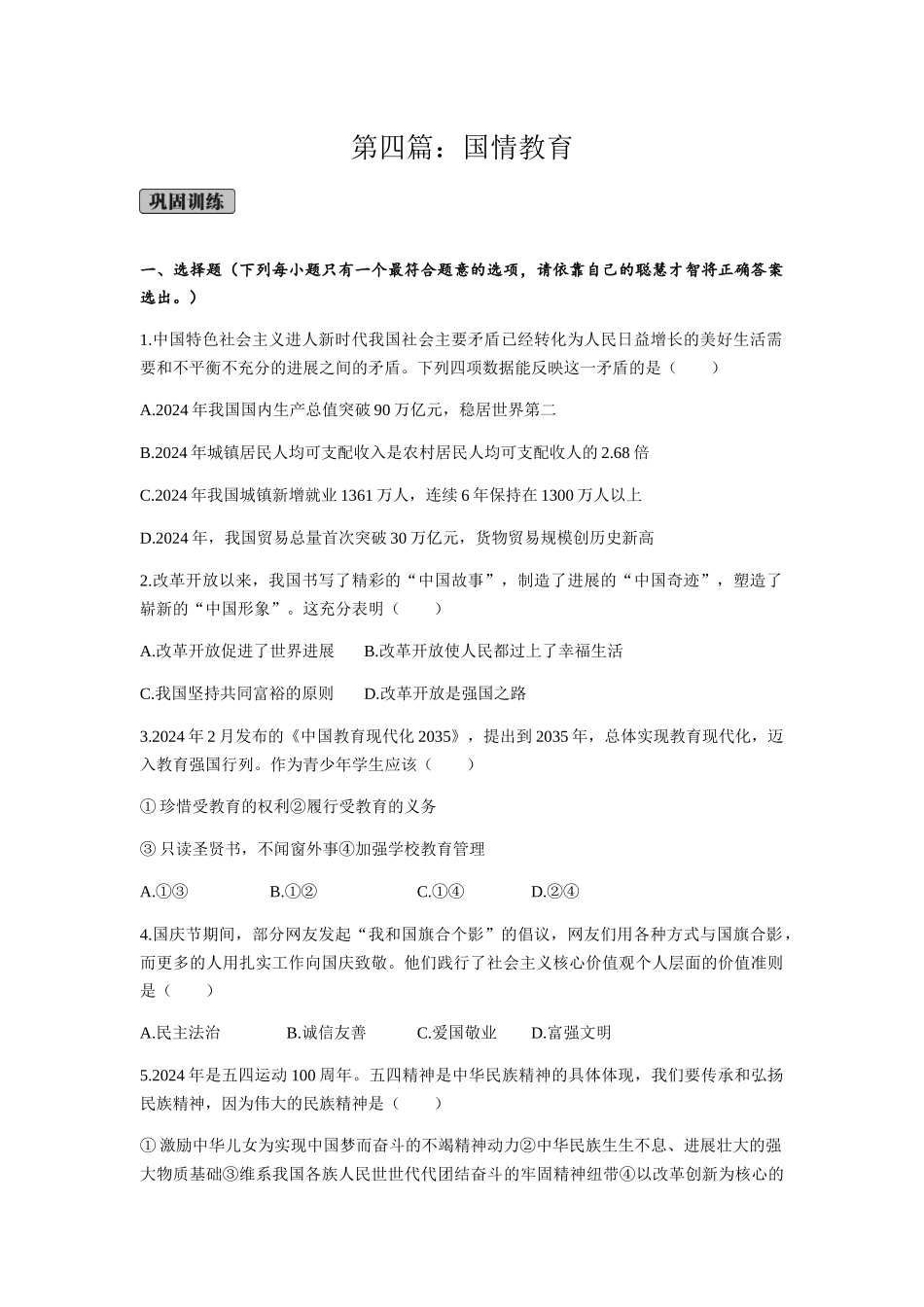 第四篇国情教育_第1页