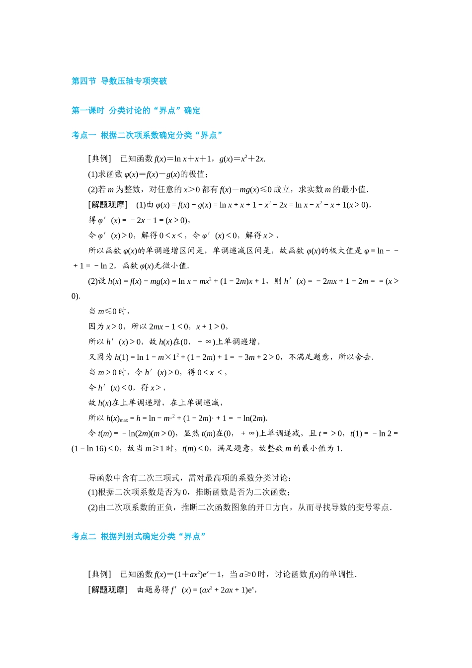 第四节-导数压轴专项突破-教师版_第1页