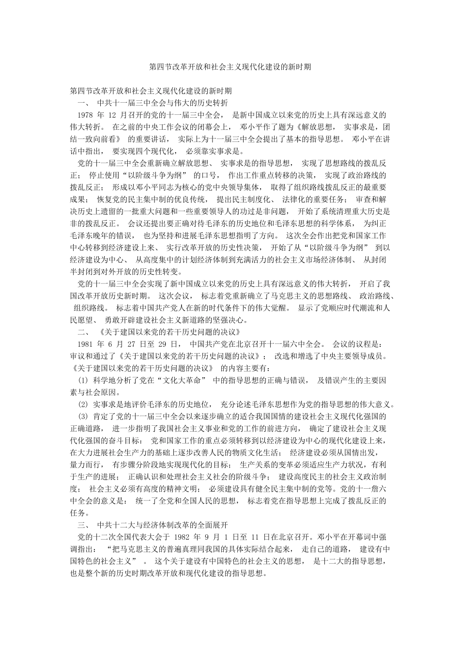 第四节改革开放和社会主义现代化建设的新时期_第1页