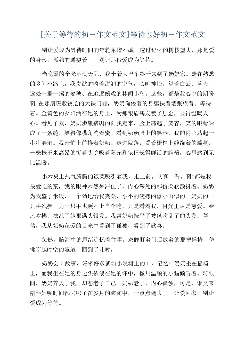等待也好初三作文范文_第1页