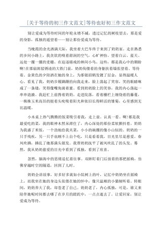 等待也好初三作文范文