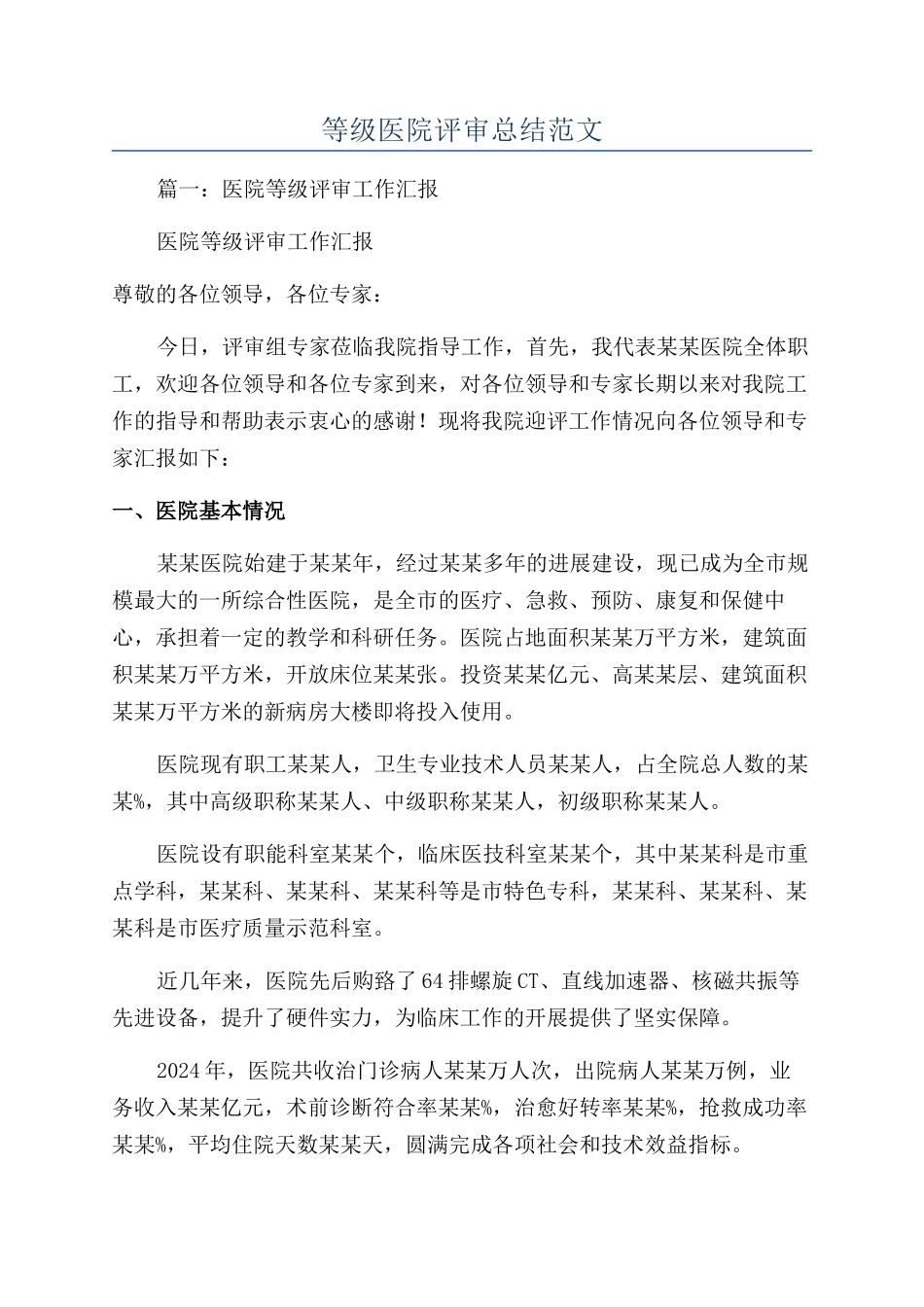 等级医院评审总结范文_第1页