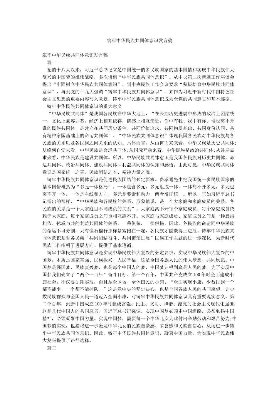 筑牢中华民族共同体意识发言稿_第1页