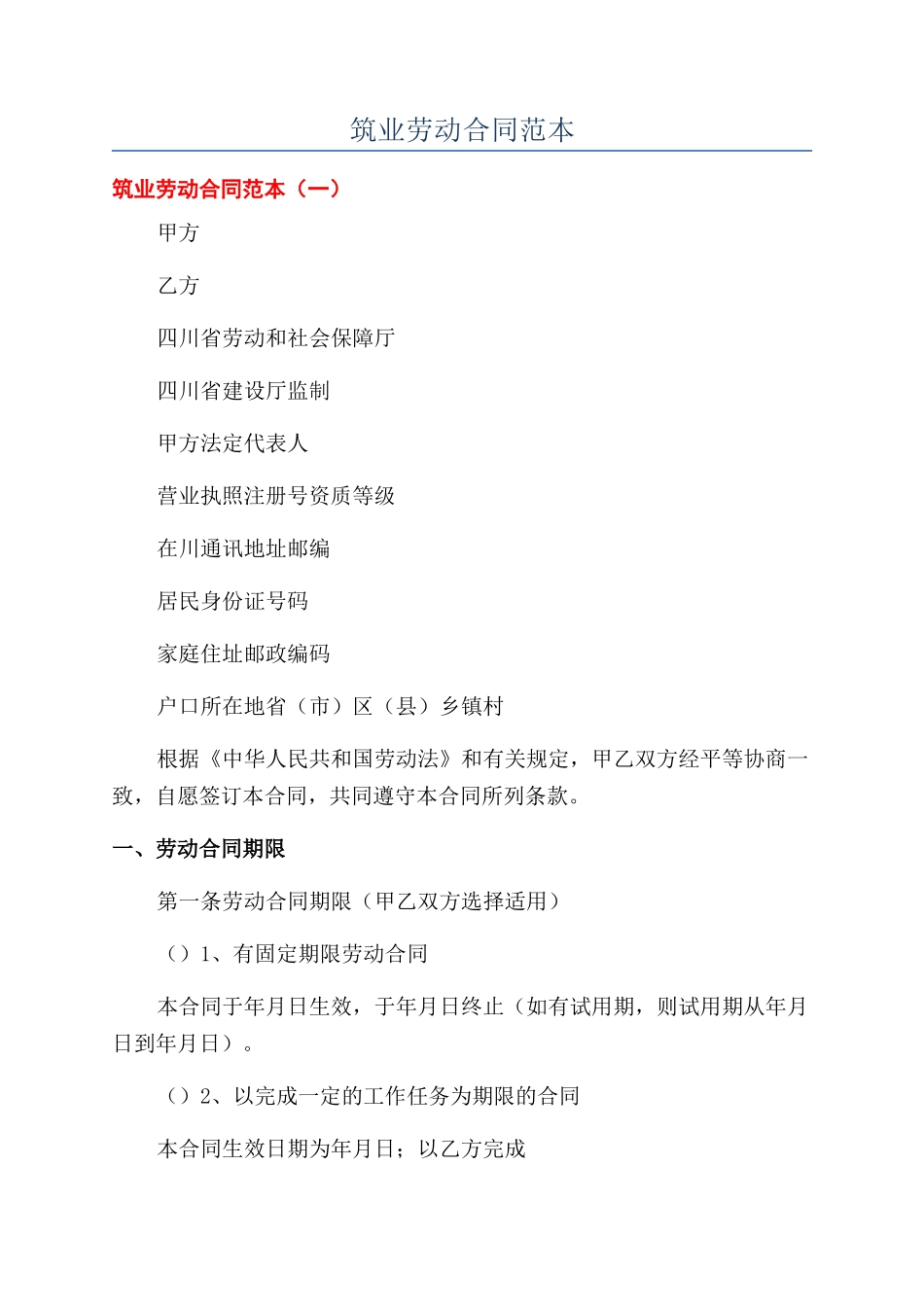 筑业劳动合同范本_第1页