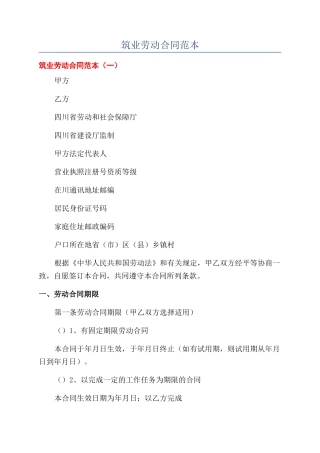 筑业劳动合同范本