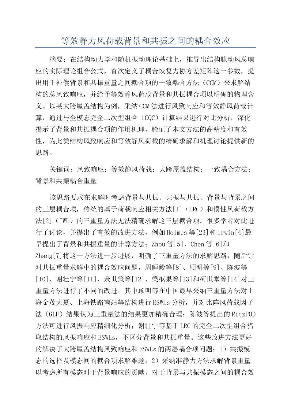 等效静力风荷载背景和共振之间的耦合效应_第1页