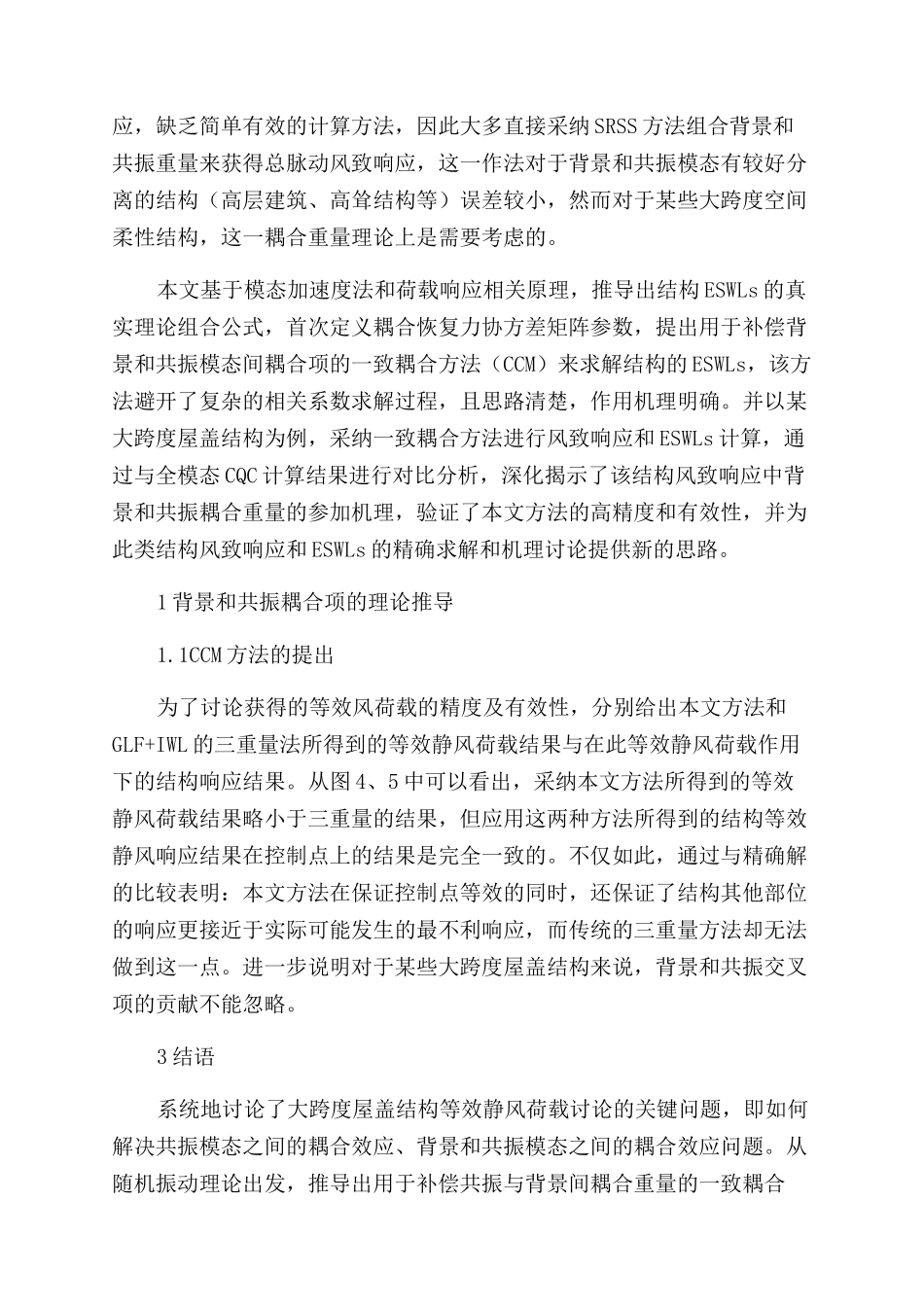 等效静力风荷载背景和共振之间的耦合效应_第2页