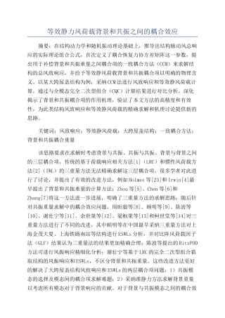 等效静力风荷载背景和共振之间的耦合效应