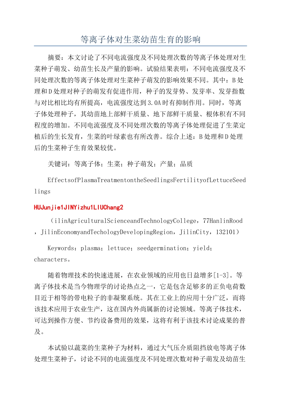 等离子体对生菜幼苗生育的影响_第1页