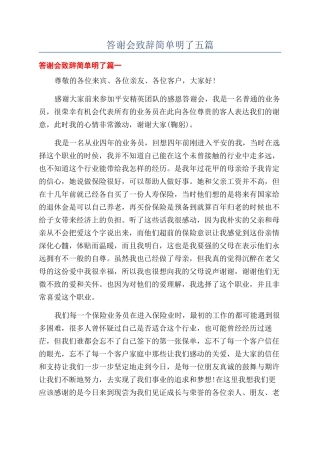 答谢会致辞简单明了五篇