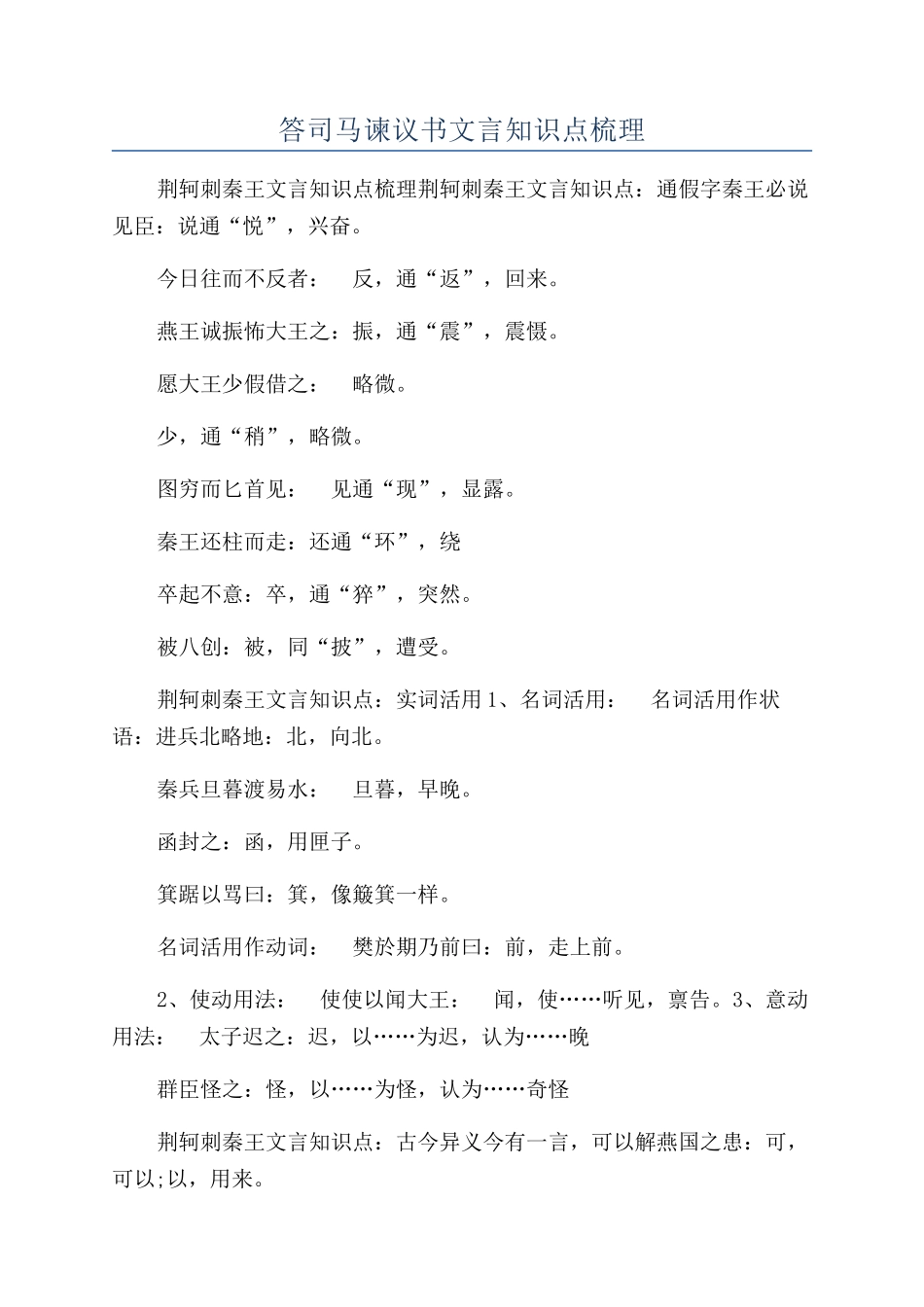 答司马谏议书文言知识点梳理_第1页